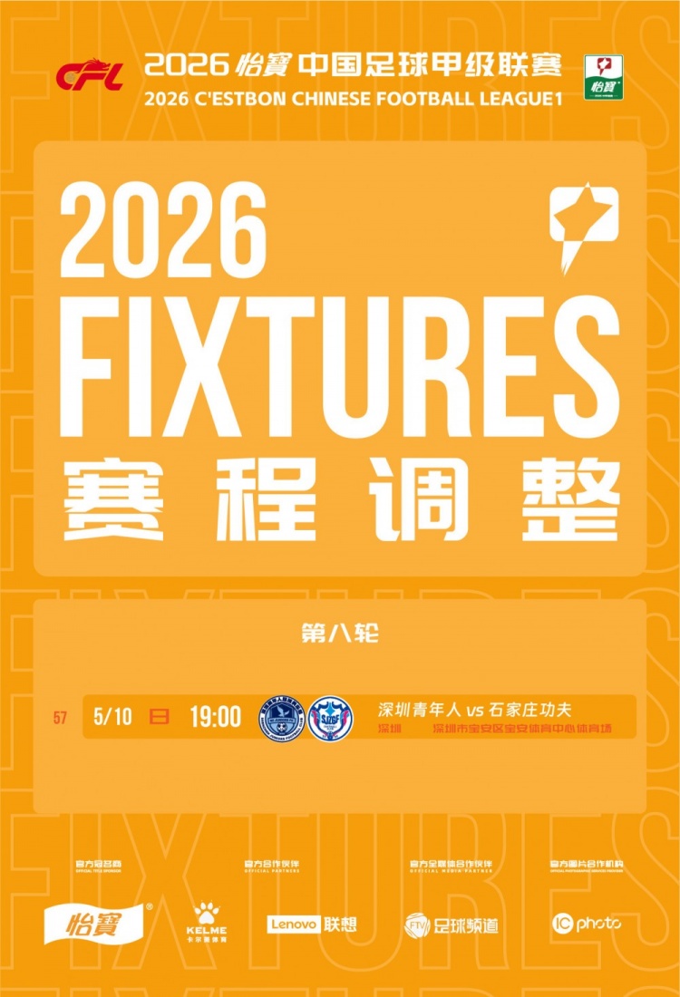 官方：中甲两场焦点战调整开球时间 深圳与陕西赛区均因大型活动让步