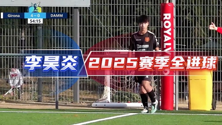 14岁李昊炎签约巴萨拉玛西亚U15，达姆U14射手全进球集锦