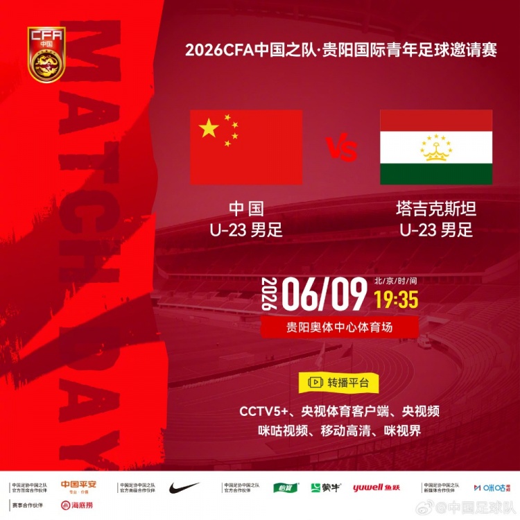 U23国足今晚19:35贵阳迎战塔吉克斯坦 转播渠道公布