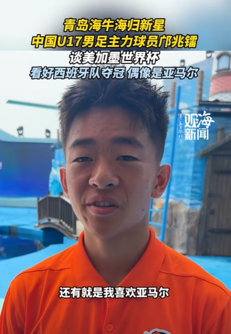 海牛小将邝兆镭:偶像是亚马尔,看好西班牙,下届世界杯一步步来 海牛小将邝兆镭:偶像是亚马尔,看好西班牙,下届世界杯一步步来